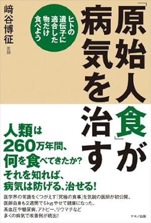 「原始人食」が病気を治す : ヒトの遺伝子に適合した物だけ食べよう 原始人食」が病気を治す』｜感想・レビュー - 読書メーター